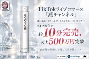 SホールディングスのTikTokライブでMoritekの美容液ミストが10分で完売