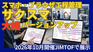 工程管理システム サクスマがバージョンアップ JIMTOF2026に出展へ