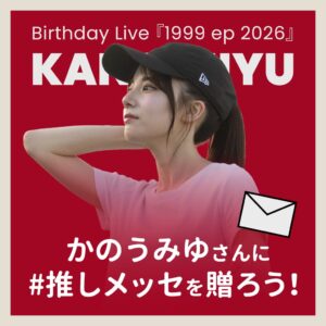 【かのうみゆ Birthday Live『1999 ep 2026』】かのうみゆさんに#推しメッセを贈ろう！10/16より受付開始