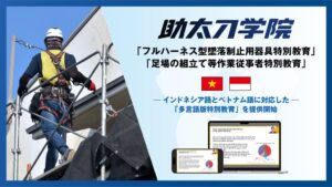 助太刀が助太刀学院でインドネシア語とベトナム語の特別教育を提供開始