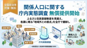【自治体向け・無償提供】ふるさと住民登録制度、担当課だけで抱えていませんか？各課に散らばる「関係人口の接点」を全庁で棚卸しする庁内実態調査を開始