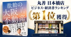 激動の大阪不動産、丸善日本橋店のビジネス・経済書ランキングで第1位を獲得