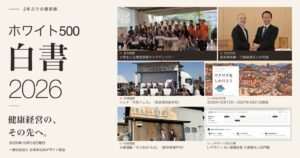 日本IKIGAIデザイン協会がホワイト500白書2026を発行