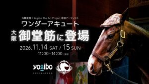 Yogibo引退競走馬支援5周年 ワンダーアキュートが北海道から大阪へ