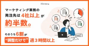 マーケティング業務の発注先は4社以上が約半数　うち6割が調整だけで週3時間以上