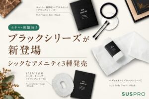 アイグッズ、ホテル向けエコアメニティのブラックシリーズ3製品を11月中旬より発売へ