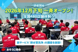 おそうじ革命が第65期FC研修を開始、全国19店舗が順次開業へ