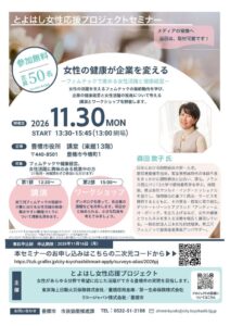 豊橋市で女性の健康とフェムテック学ぶセミナーが令和8年11月30日に開催へ