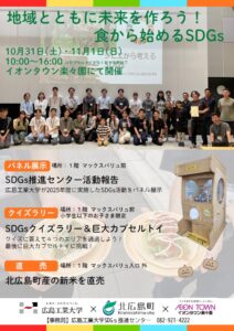 【広島工業大学】大学・自治体・商業施設による産官学連携イベント「地域とともに未来をつくろう！食からはじめるSDGs」を10月31日・11月1日に開催