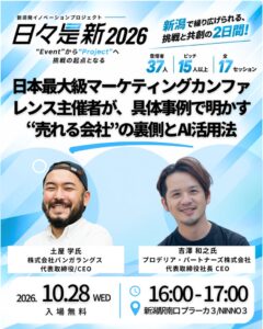 プロデリア吉澤代表が新潟日々是新2026に登壇へ 売れる会社の裏側とAI活用法解説