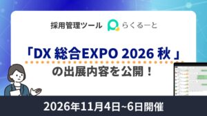 LINE採用管理ツール「らくるーと」、11月開催「DX 総合EXPO 2026 秋 東京」の出展内容を公開