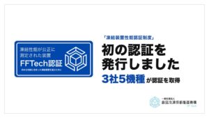 【世界初の認証制度】業務用凍結装置の性能認証を初めて発行