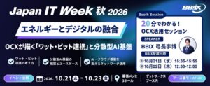 BBIXがJapan IT Week 秋 2026でOCX活用の連携を紹介へ