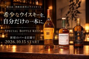 ロイヤルマイル、新宿4店舗で希少ウイスキーのボトルキープを10月19日開始へ