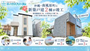 ハウスフリーダムが沖縄県南風原町に新築戸建住宅「リベロスクウェア与那覇Ⅱ」を竣工
