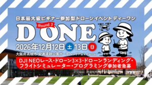ドローンをあそぶ！みせる！きそう！「日本最大級ビギナー参加型ドローンイベント D ONE（ディーワン）」第3ラウンドを2026年12月12日（土）・13日（日）に大阪府高槻市で開催！