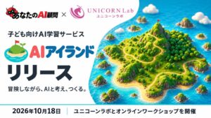 あなたのAI顧問とUNICORN PoPoが子ども向けAI学習サービスをリリース