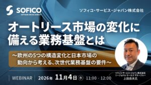 ソフィコがオートリース業務基盤を解説するウェビナー開催へ