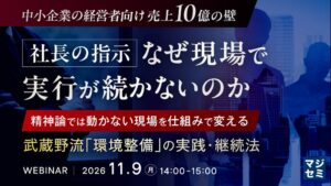 武蔵野、売上10億の壁を越える環境整備の仕組み学ぶセミナー開催へ