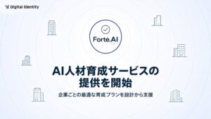 デジタルアイデンティティ、全社でAI教育を完了し企業向け育成プランを提供開始