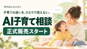 特定非営利活動法人えんとかく、AI子育て相談の正式販売を開始へ