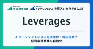 レバレジーズがバクラク導入 AIエージェントで経費申請業務を自動化