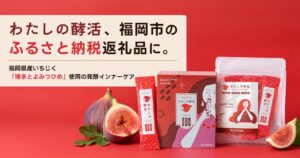 EsYの発酵インナーケア食品わたしの酵活が福岡市のふるさと納税返礼品に採用