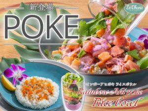 ラ・オハナ レインボーアヒポキライスボウルを2026年10月22日より発売へ