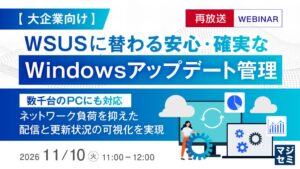 横河レンタ・リースがWSUSに替わるWindows更新管理セミナーを開催へ