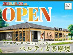 ペルティカ 多摩境店が2026年10月30日にオープンへ 都内5店舗目