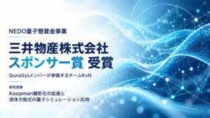 QunaSys参画のチームKvN、三井物産株式会社スポンサー賞を受賞決定