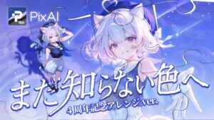 3周年に贈った楽曲が、クリエイターの作品をまとって再び――「PixAI」、chelly歌唱の4周年記念MV『まだ知らない色へ』を公開。アマギフ75,000円分が当たるXキャンペーンも