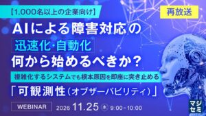 サムライズと日本IBMがIT運用の高度化と可観測性をテーマにしたセミナーを開催へ