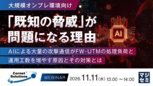 コーネットソリューションズ、FW負荷軽減などを解説するセミナーを開催へ