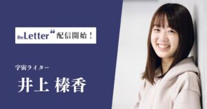 宇宙ライター井上榛香氏がtheLetterでニュースレターの配信を開始