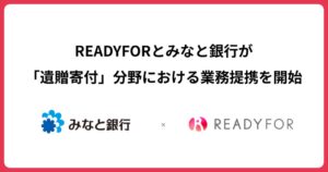 READYFORとみなと銀行が遺贈寄付で提携 寄付先候補のマッチング等を提供