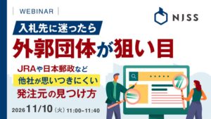 うるる、外郭団体の入札活用セミナーを開催へ　NJSSによる案件検索法を解説