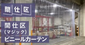BXテンパルが間仕区ビニールカーテンを2026年10月1日に発売