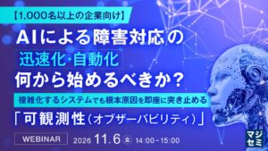 株式会社サムライズと日本アイ・ビー・エム株式会社、可観測性のセミナーを開催へ