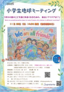 スプラタルカ、2026年 小学生地球ミーティングを11月23日に開催へ
