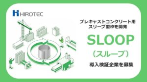 ヒロテック、環境負荷を低減するスリーブ型枠SLOOPを開発