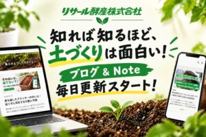 リサール酵産がブログと公式Noteを開設し毎日投稿での情報発信を開始