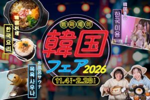 温浴施設で楽しむ日帰り韓国旅行気分。埼玉県内のおふろcafe や玉川温泉、武甲温泉などで、グルメ・美容・お土産を楽しむ「韓国フェア 2026」を開催
