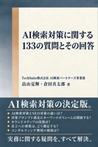 TechSuiteがAI検索対策の解説書を発売 実務の133問に回答