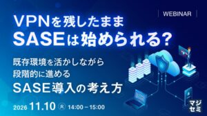 かもめエンジニアリング、段階的なSASE導入を解説するセミナーを開催へ