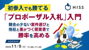 うるる、プロポーザル入札の勝率を高めるセミナーを開催へ NJSS画面も紹介