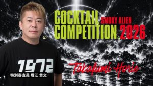 堀江貴文氏がSMOKY ALIENカクテルコンペ決勝審査員に就任