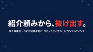 【中小企業向けの支援では届かなかった層へ】株式会社AI Docks、個人事業主・ひとり社長向けの「コミュニティ立ち上げコンサルティング」を提供開始　月3万円×6ヶ月、先着3名のモニター募集