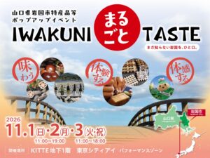東京で、山口県岩国市の魅力を堪能！特産品等ポップアップイベント「IWAKUNI、まるごとTASTE」を11月1日（日）から3日（火・祝）に開催。