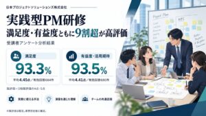 日本プロジェクトソリューションズが実践型PM研修の受講者アンケート分析を公開